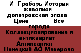  И. Грабарь История живописи, допетровская эпоха › Цена ­ 12 000 - Все города Коллекционирование и антиквариат » Антиквариат   . Ненецкий АО,Макарово д.